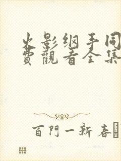 火影纲手同人免费观看全集高清版