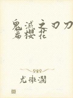 鬼灭之刃刀匠村篇樱花