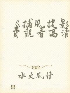 《捕风捉影》免费观看高清在线