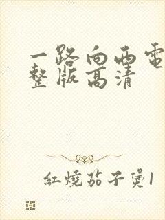 一路向西电影完整版高清