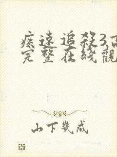 疾速追杀3高清完整在线观看