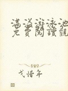 满溢游泳池漫画免费阅读观看