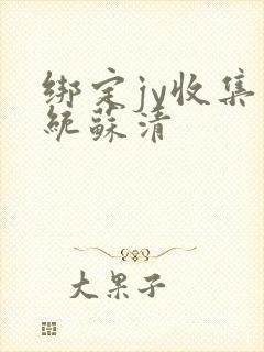 绑定jy收集系统苏清