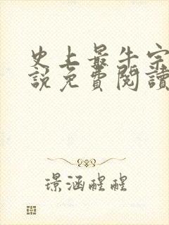 史上最牛宗门小说免费阅读