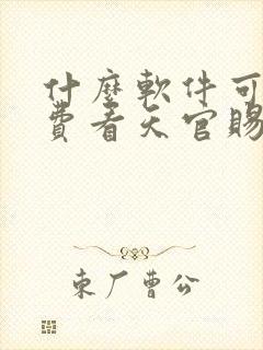 什么软件可以免费看天官赐福漫画