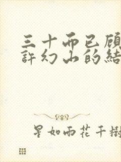 三十而已顾佳和许幻山的结局封面