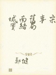 城南旧事宋妈真实结局封面