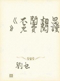 《不闻相思入骨》免费阅读