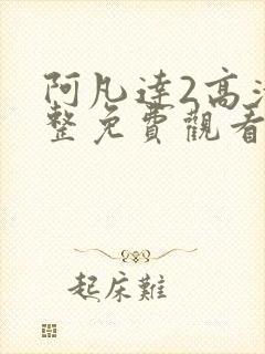 阿凡达2高清完整免费观看国语