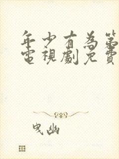 年少有为第8集电视剧免费观看全集