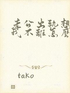 老公出轨想离婚我不离怎么办