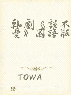 韩剧《说不出的爱》国语版免费观看封面