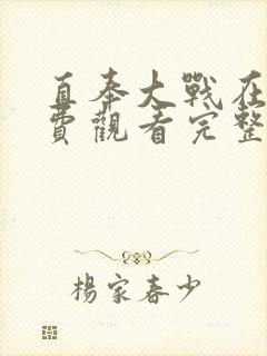 直奉大战在线免费观看完整版国语