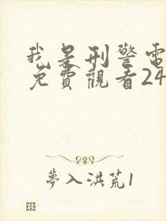 我是刑警电视剧免费观看24集高清