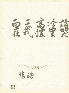 白天高冷指挥官在我怀里哭唧唧漫画免费封面