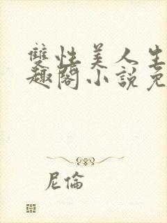 双性美人生子笔趣阁小说免费阅读