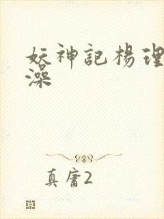 妖神记杨理事泡澡