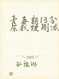 青春期13分钟床戏被删减片段封面