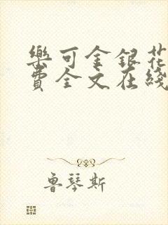 乐可金银花露免费全文在线阅读