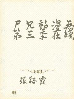 尸兄动漫无删减第三季在线观看