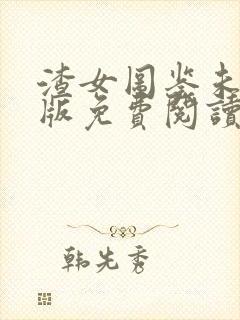 渣女图鉴未删减版免费阅读3403章