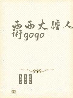 西西大胆人体艺术gogo