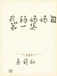 我的妈妈日语版第一集