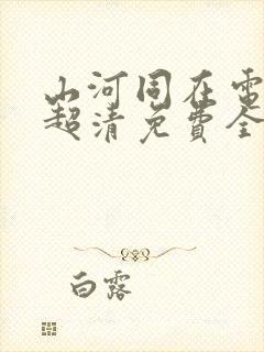 山河同在电视剧超清免费全集观看