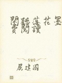 闲听落花墨桑免费阅读