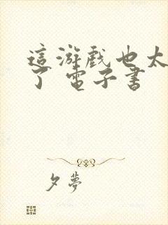 这游戏也太真实了 电子书