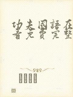 功夫国语在线观看免费完整版高清