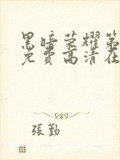 黑暗荣耀第一季免费高清在线观看