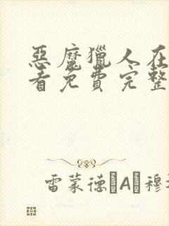 恶魔猎人在线观看免费完整版高清