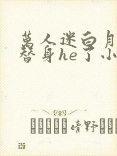 万人迷白月光和替身he了小说