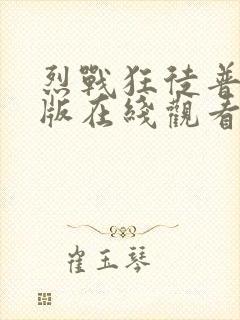 烈战狂徒普通话版在线观看免费