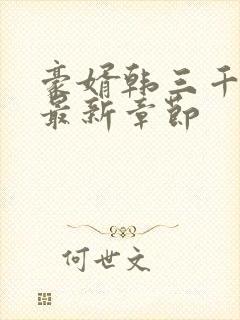 豪婿韩三千更新最新章节