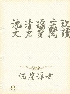 沈清瑶宋玖宸全文免费阅读最新章节