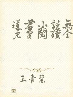 道君小说无弹窗免费阅读全文封面