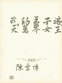 我的弟子遍布诸天万界女主