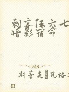 刺客伍六七4季暗影宿命