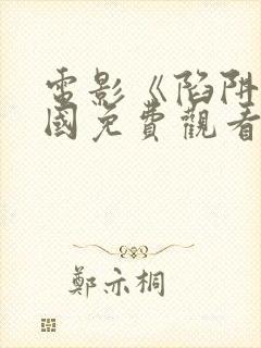 电影《陷阱》韩国免费观看