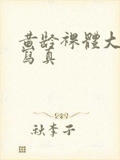 黄龄裸体大尺度写真