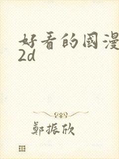 好看的国漫推荐2d