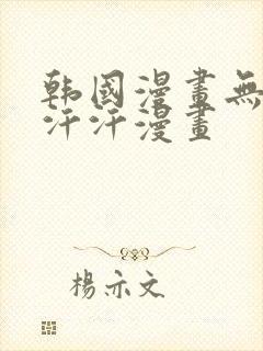 韩国漫画无遮挡汗汗漫画