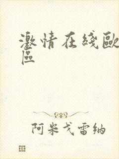 激情在线欧美一区