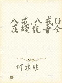 八戒,八戒()在线观看全集免费高清