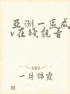 亚洲一区成人av在线观看