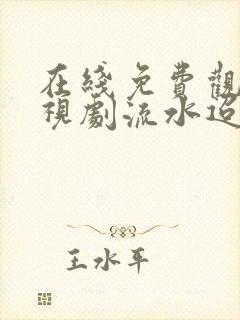 在线免费观看电视剧流水迢迢封面