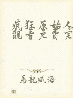 疯狂原始人在线观看免费完整版高清