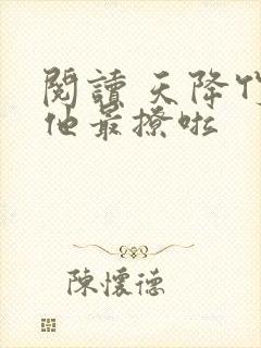 阅读 天降竹马他最撩啦